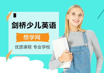 北京剑桥少儿英语培训机构哪家好、辅导班排行榜