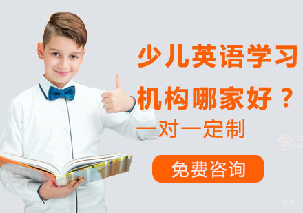 广州少儿英语学习机构哪家好？