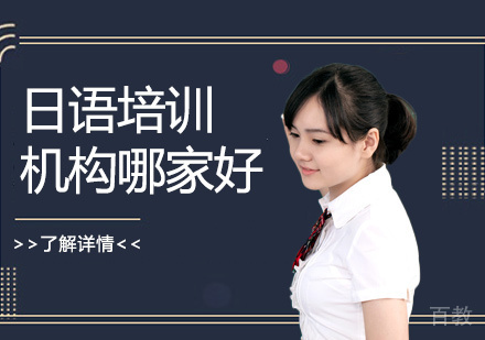 上海日语-上海日语培训机构哪家好