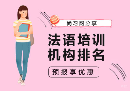 法语培训机构排名