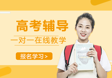 高考辅导攻略大全