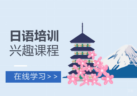 上海日语培训兴趣课程