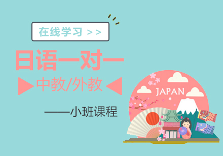 上海日语日语一对一课程