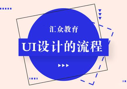 UI设计的流程