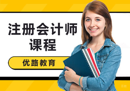 深圳注册会计师课程