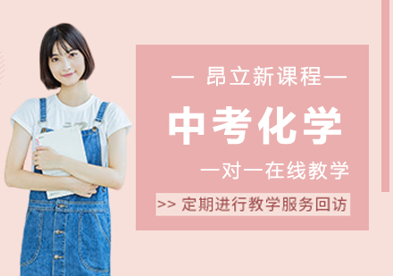 中考化学网课