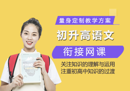 初升高语文衔接网课