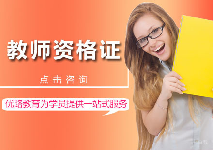 深圳教师资格证课程