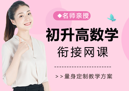 初升高数学衔接网课
