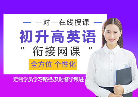初升高英语衔接网课