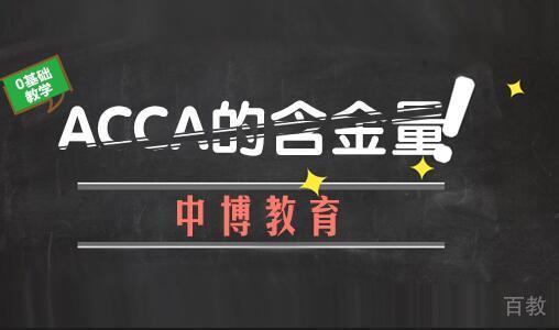 ACCA的含金量