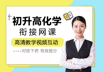 初升高化学衔接网课