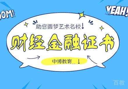 财经金融证书培训