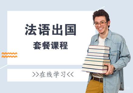 上海法语留学套餐课程