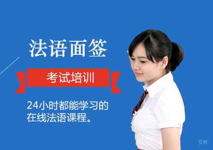 上海法语面签考试培训课程