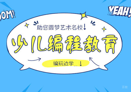 少儿编程想要教什么