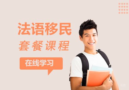 上海法语培训移民套餐课程