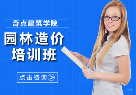 深圳园林造价培训班