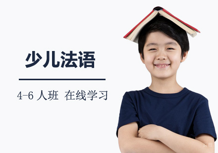 上海少儿法语课程