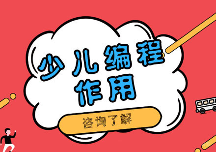 孩子有必要学少儿编程吗