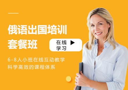 上海俄语留学套餐班