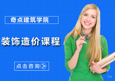深圳装饰造价课程