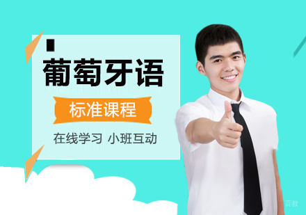 上海葡萄牙语培训小班标准方案