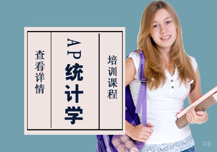 重庆AP统计学培训课程