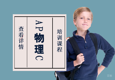 重庆AP物理C培训课程
