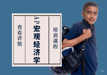 重庆AP宏观经济学课程