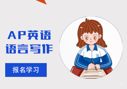 重庆AP英语语言写作培训课程