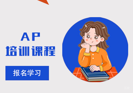 重庆AP培训课程