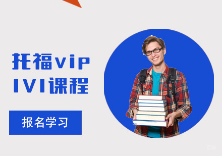 重庆托福vip1V1课程