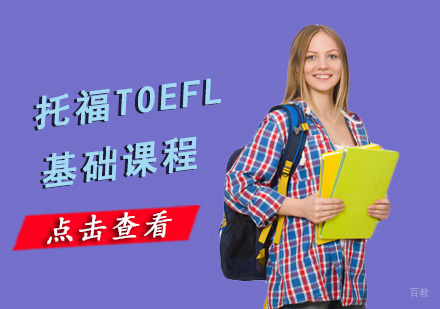 重庆托福TOEFL基础课程