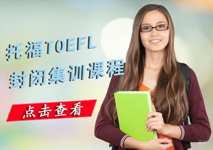重庆托福TOEFL封闭集训课程