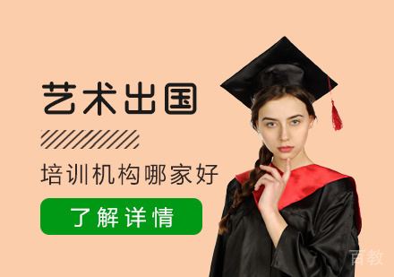 上海艺术留学-上海艺术留学机构哪家好