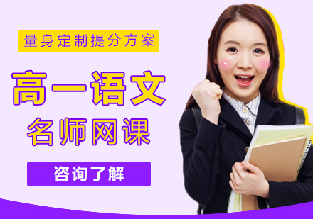 高一语文网课