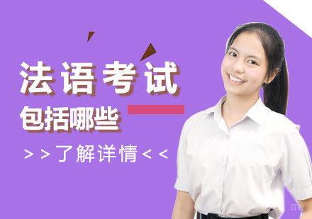 法语留学考试包括哪些