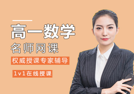高一数学网课