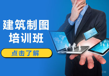 深圳建筑制图培训班