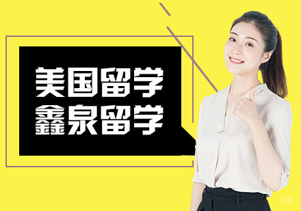 合肥美国研究生留学
