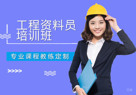 深圳工程资料员培训班