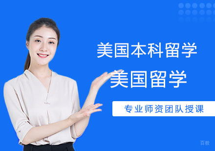 合肥美国本科留学