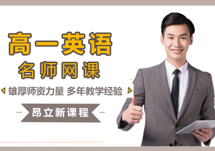 高一英语网课