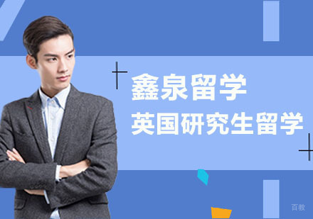 合肥英国研究生留学