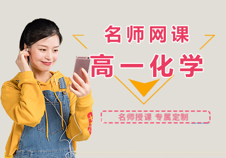 高一化学网课