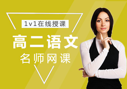 高二语文网课
