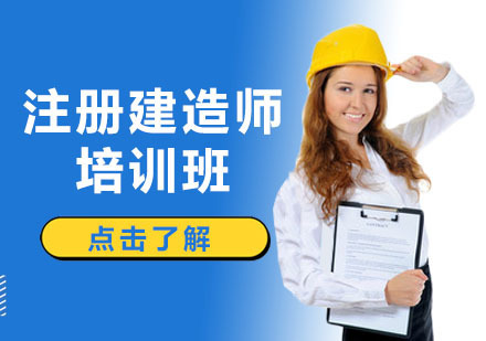 深圳注册建造师培训班