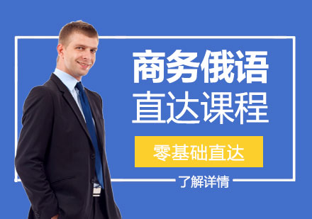 上海商务俄语培训直达课程