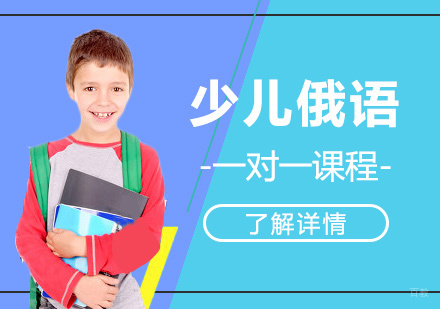 上海少儿俄语一对一培训课程